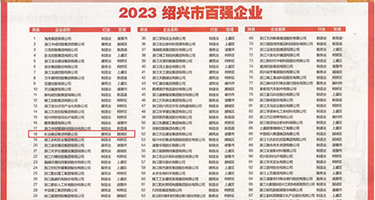 操爽了美女网站权威发布丨2023绍兴市百强企业公布，长业建设集团位列第18位